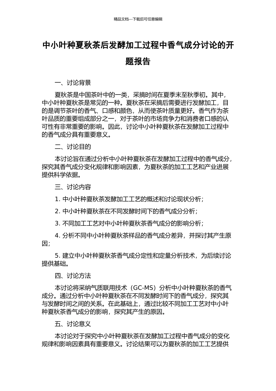 中小叶种夏秋茶后发酵加工过程中香气成分研究的开题报告_第1页