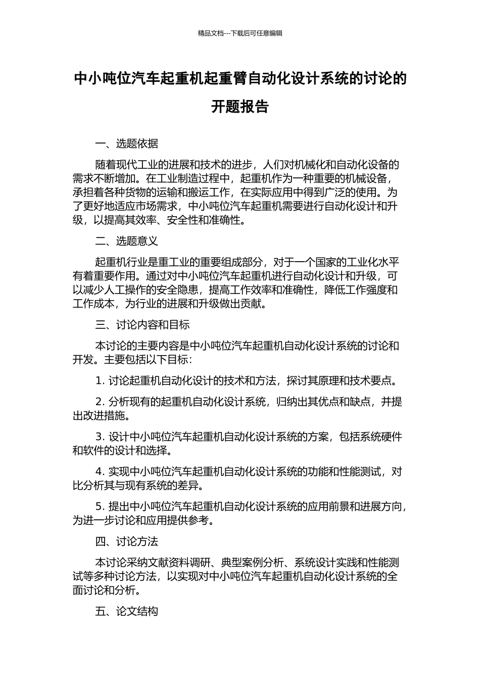 中小吨位汽车起重机起重臂自动化设计系统的研究的开题报告_第1页