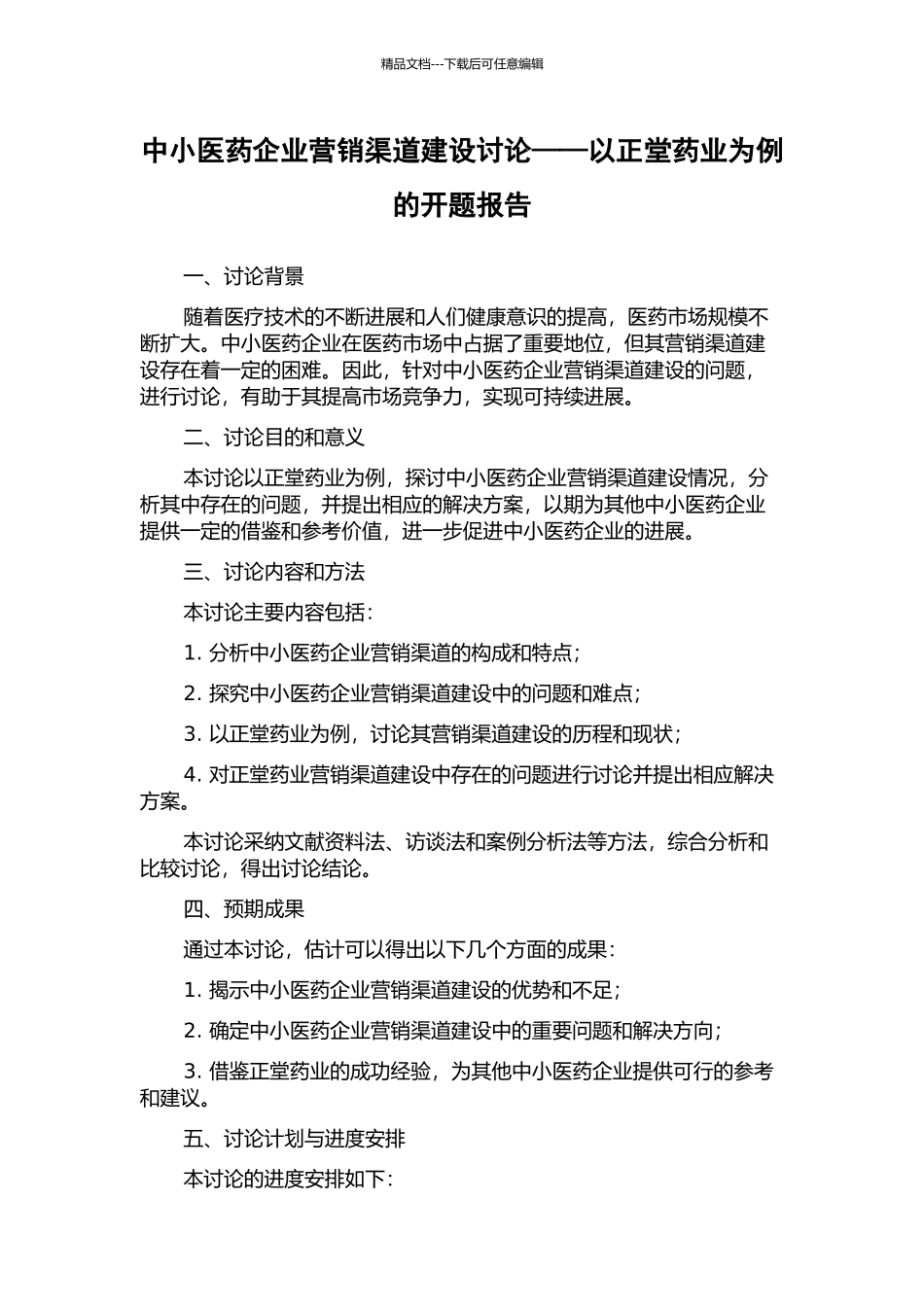 中小医药企业营销渠道建设研究——以正堂药业为例的开题报告_第1页