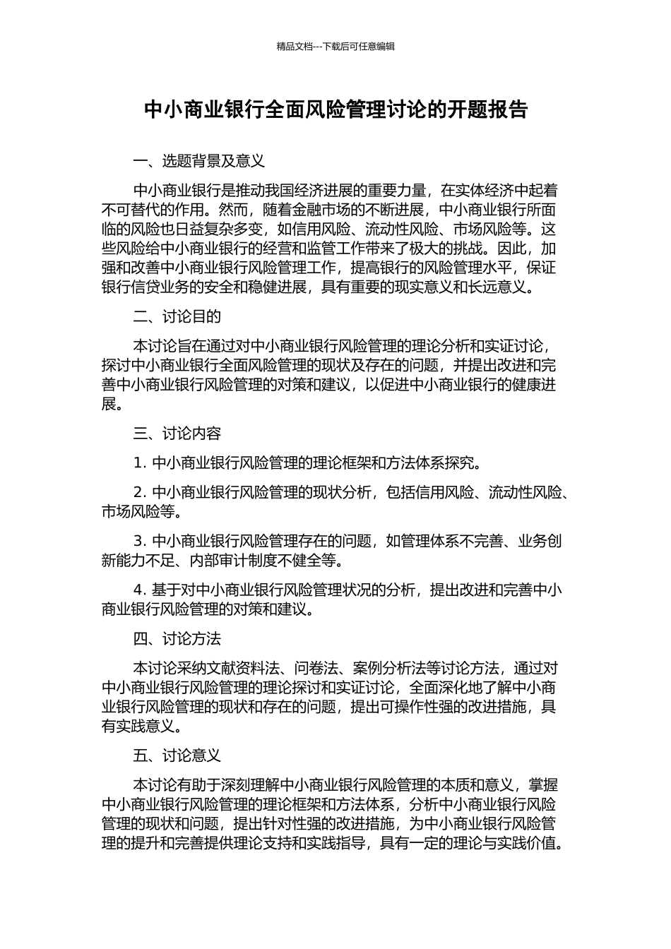 中小商业银行全面风险管理研究的开题报告_第1页