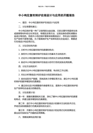 中小吨位复吹转炉在线设计与应用的开题报告