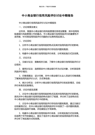 中小商业银行信用风险评价研究中期报告
