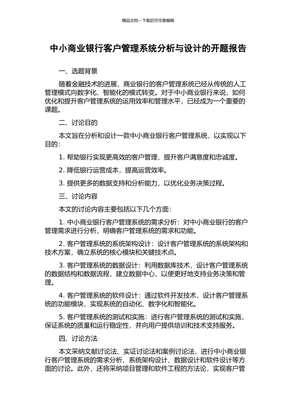 中小商业银行客户管理系统分析与设计的开题报告_第1页