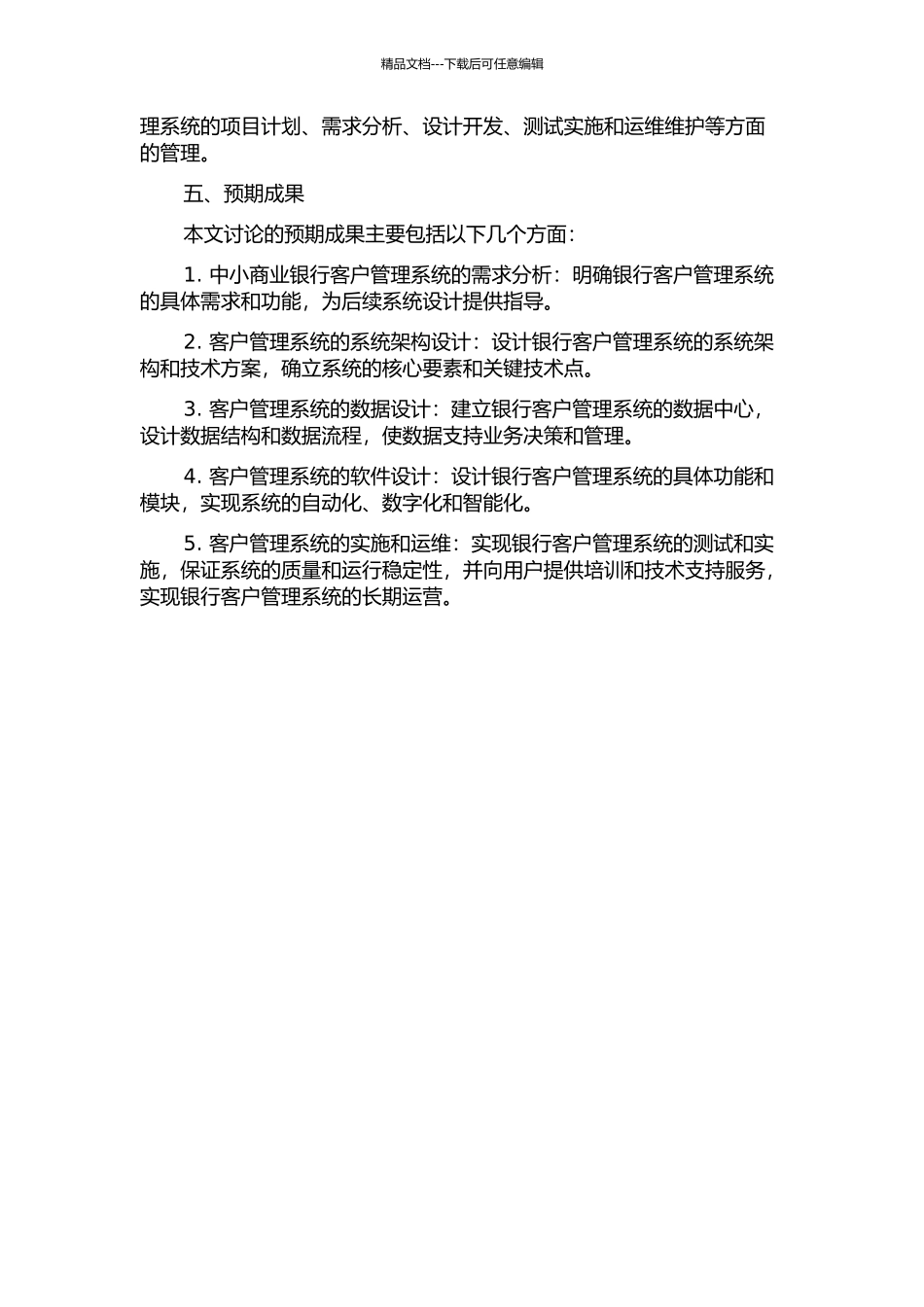 中小商业银行客户管理系统分析与设计的开题报告_第2页