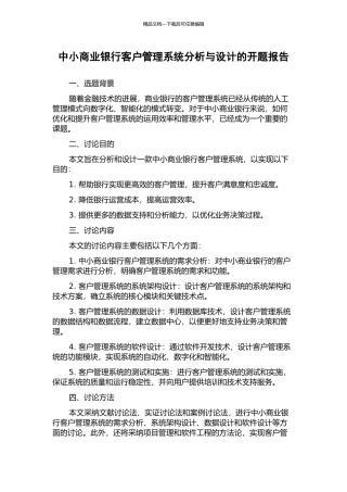 中小商业银行客户管理系统分析与设计的开题报告