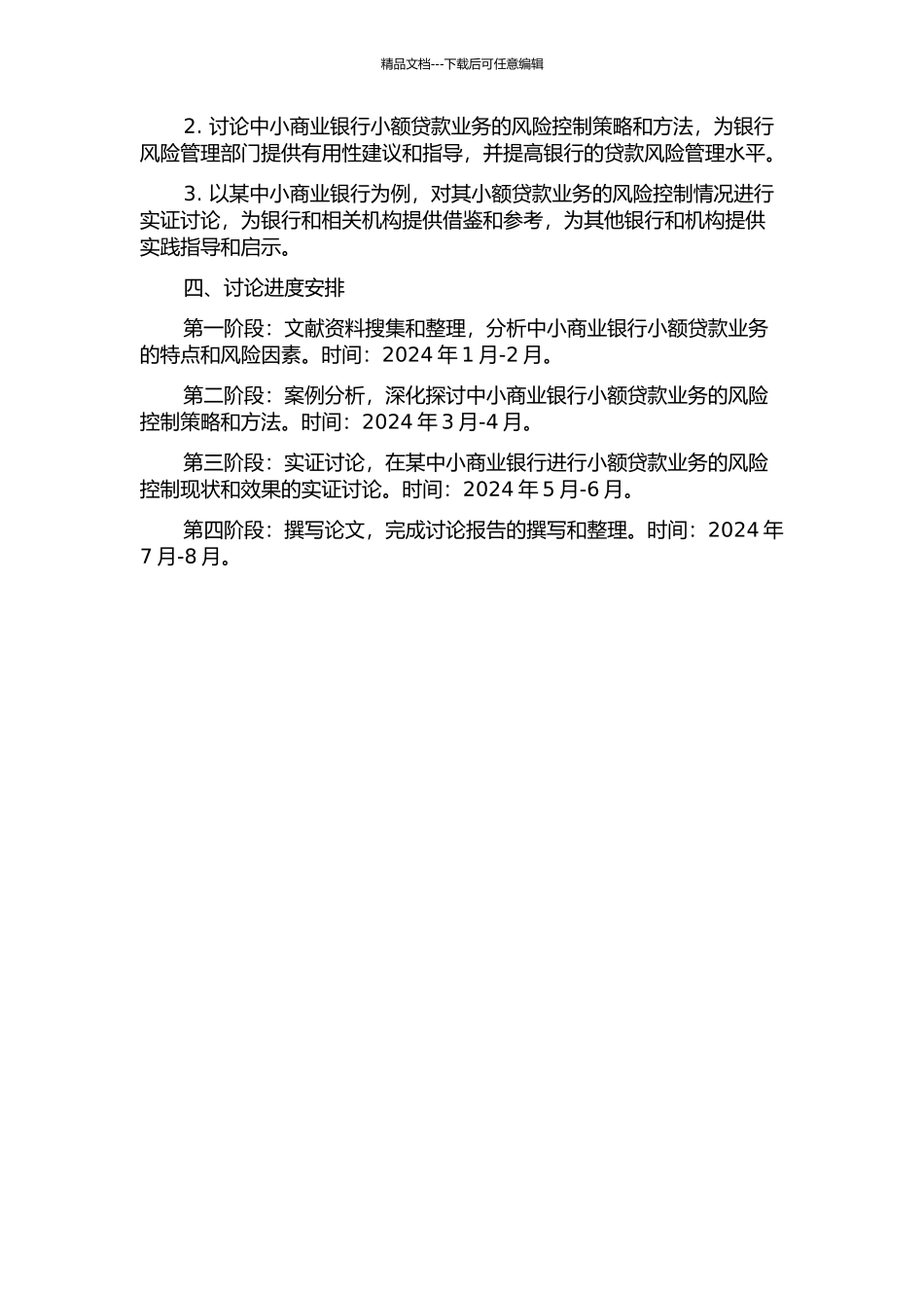 中小商业银行小额贷款业务风险控制研究的开题报告_第2页
