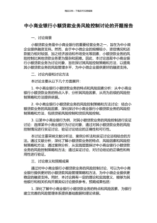 中小商业银行小额贷款业务风险控制研究的开题报告