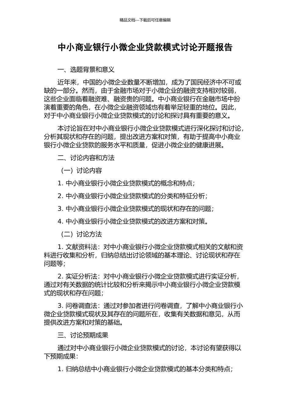中小商业银行小微企业贷款模式研究开题报告_第1页