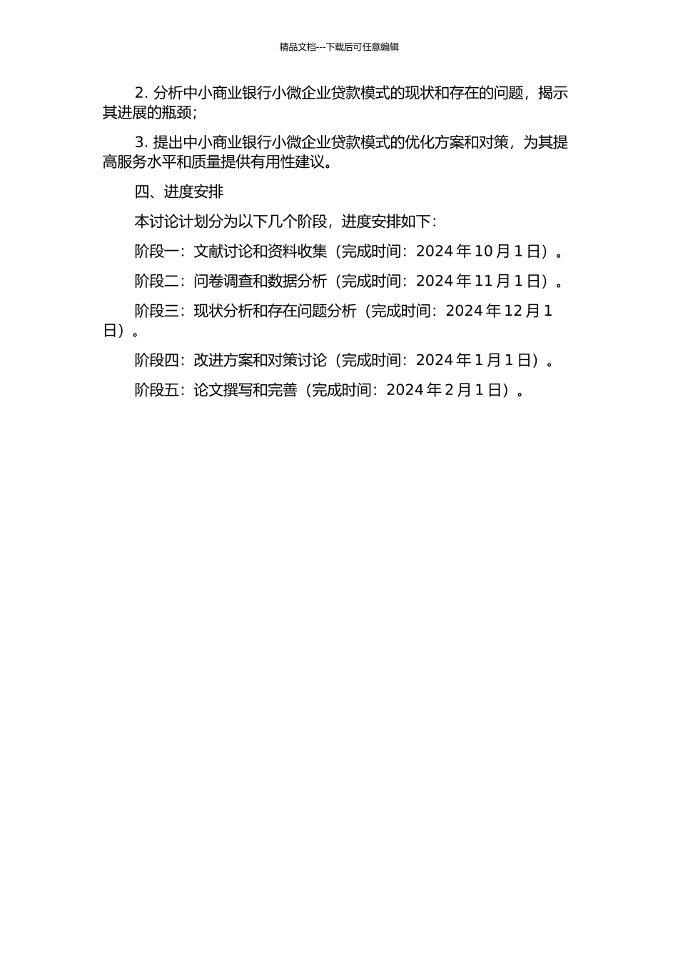 中小商业银行小微企业贷款模式研究开题报告_第2页