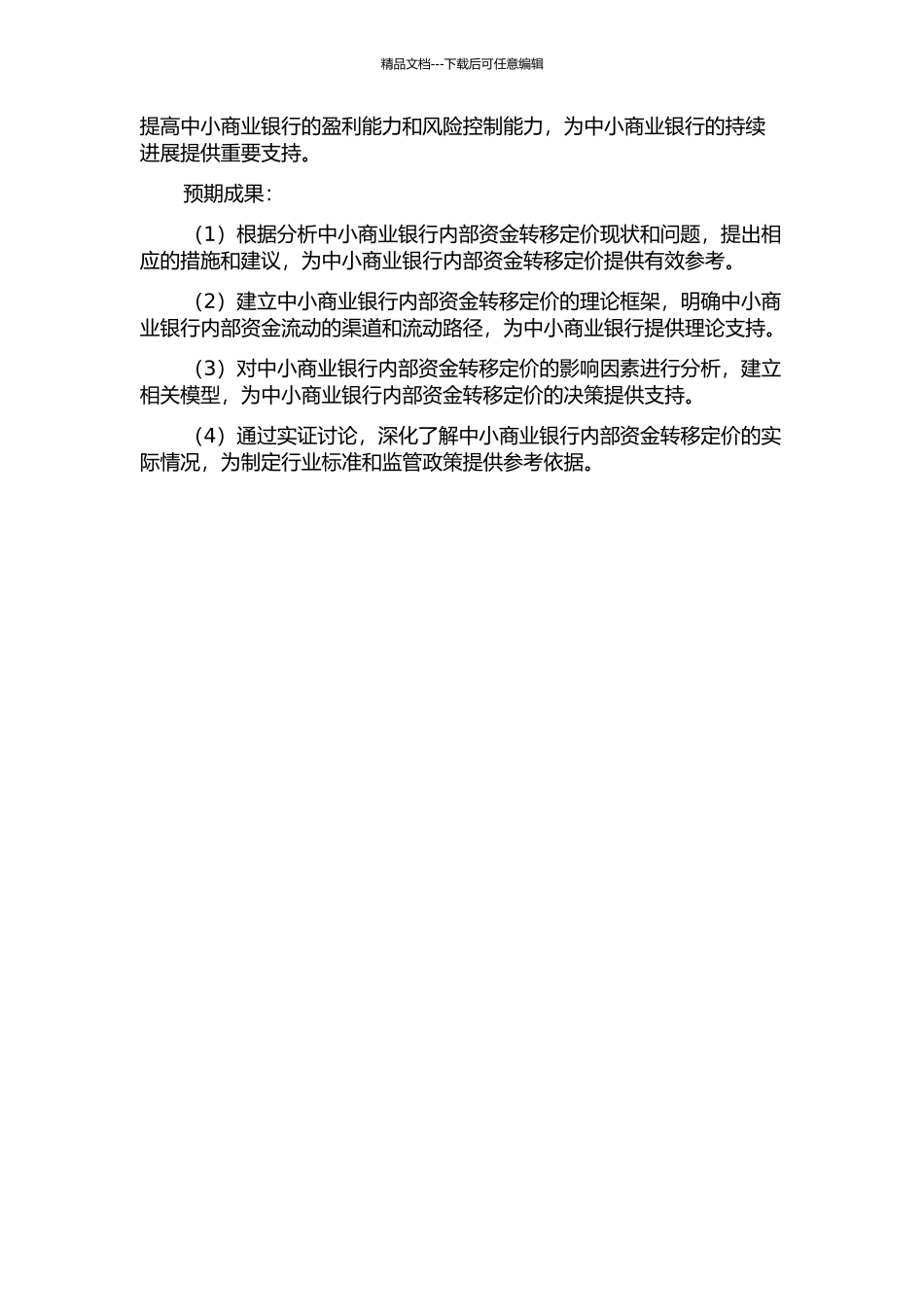 中小商业银行内部资金转移定价研究的开题报告_第2页