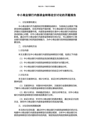 中小商业银行内部资金转移定价研究的开题报告