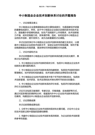 中小制造业企业技术创新体系研究的开题报告