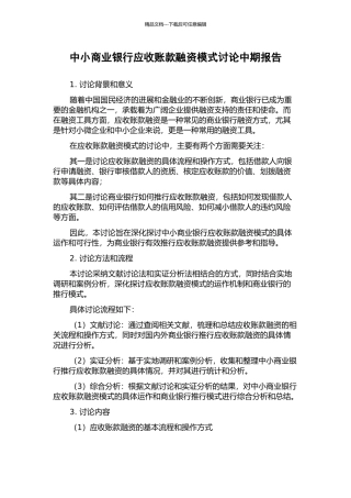 中小商业银行应收账款融资模式研究中期报告