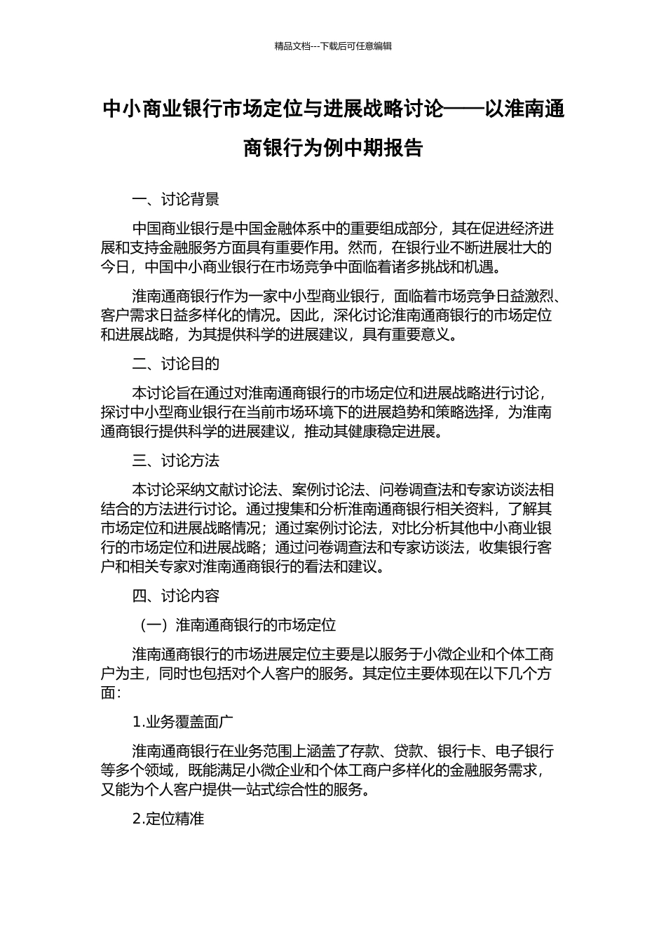 中小商业银行市场定位与发展战略研究——以淮南通商银行为例中期报告_第1页