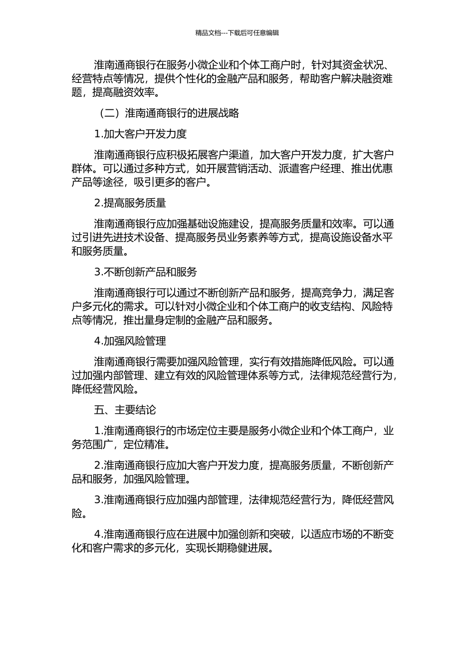 中小商业银行市场定位与发展战略研究——以淮南通商银行为例中期报告_第2页