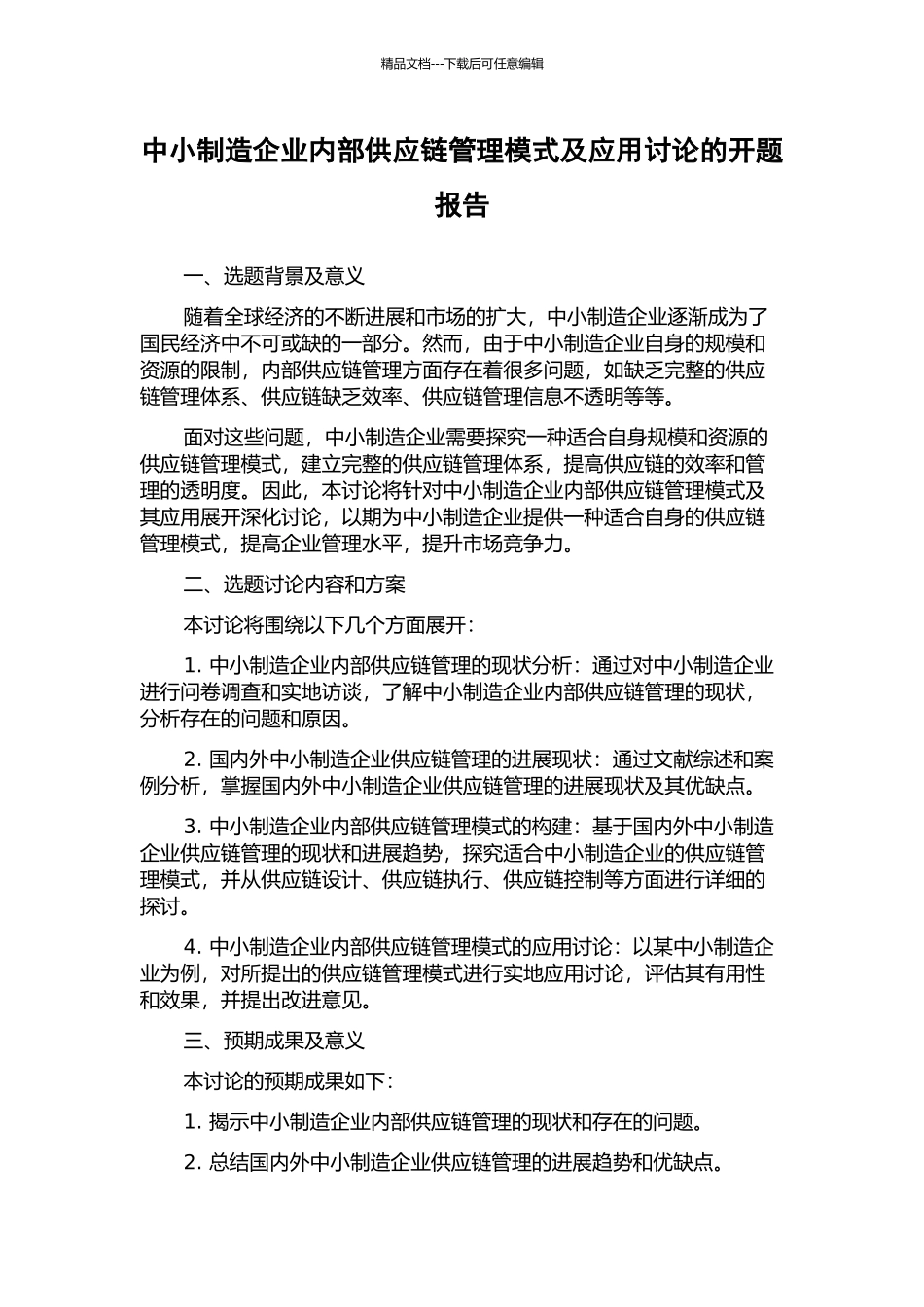 中小制造企业内部供应链管理模式及应用研究的开题报告_第1页