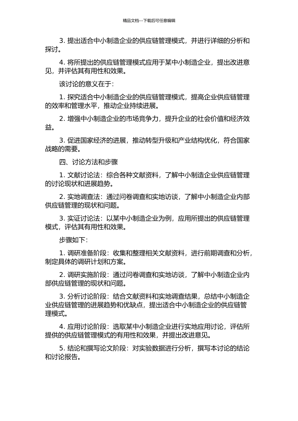 中小制造企业内部供应链管理模式及应用研究的开题报告_第2页