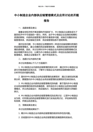 中小制造企业内部供应链管理模式及应用研究的开题报告