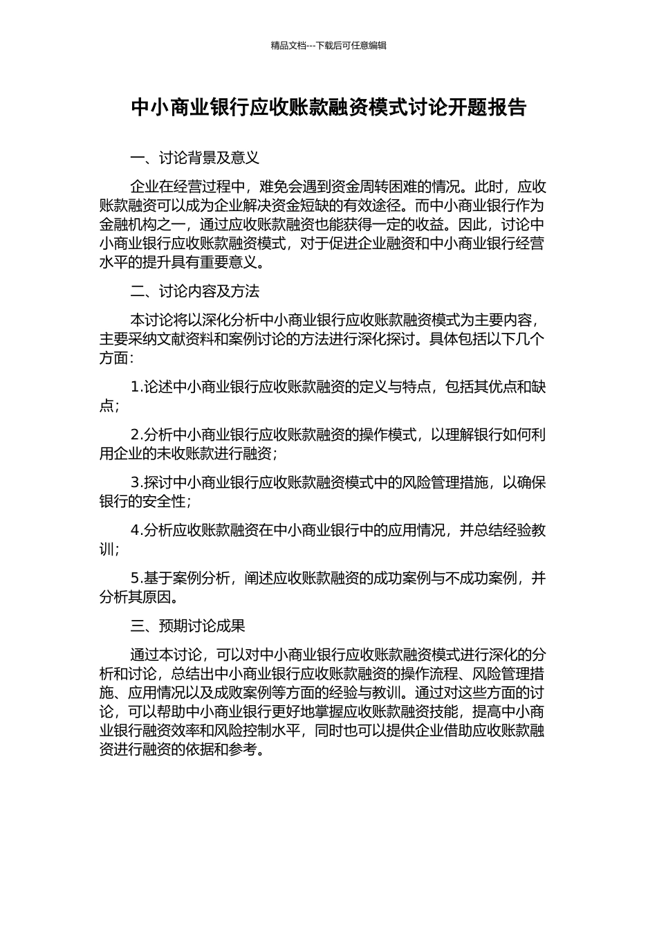 中小商业银行应收账款融资模式研究开题报告_第1页
