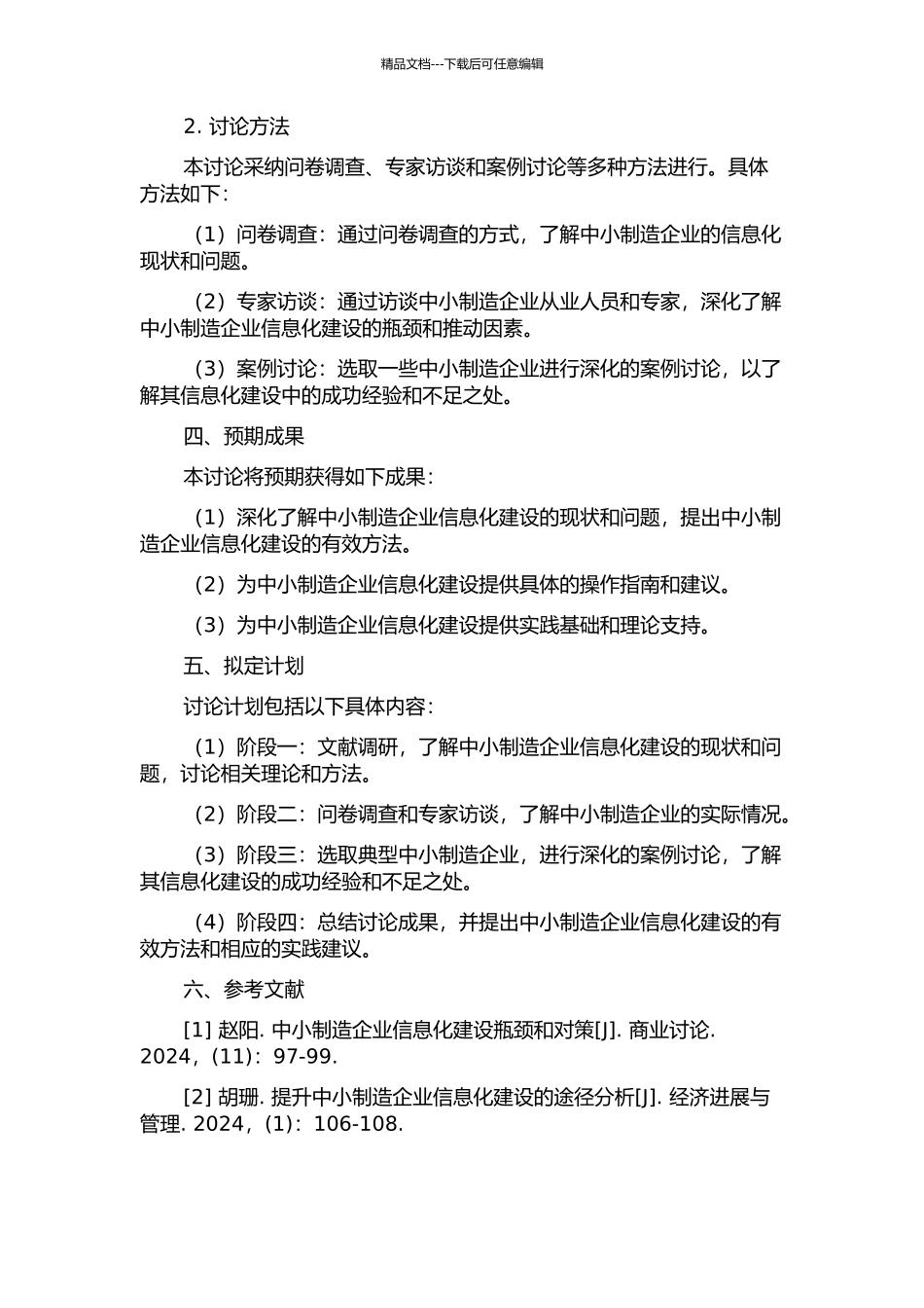 中小制造企业信息化研究的开题报告_第2页