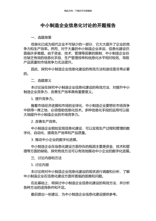 中小制造企业信息化研究的开题报告