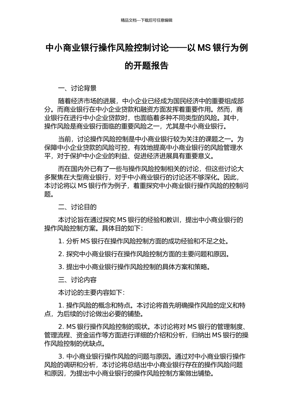 中小商业银行操作风险控制研究——以MS银行为例的开题报告_第1页