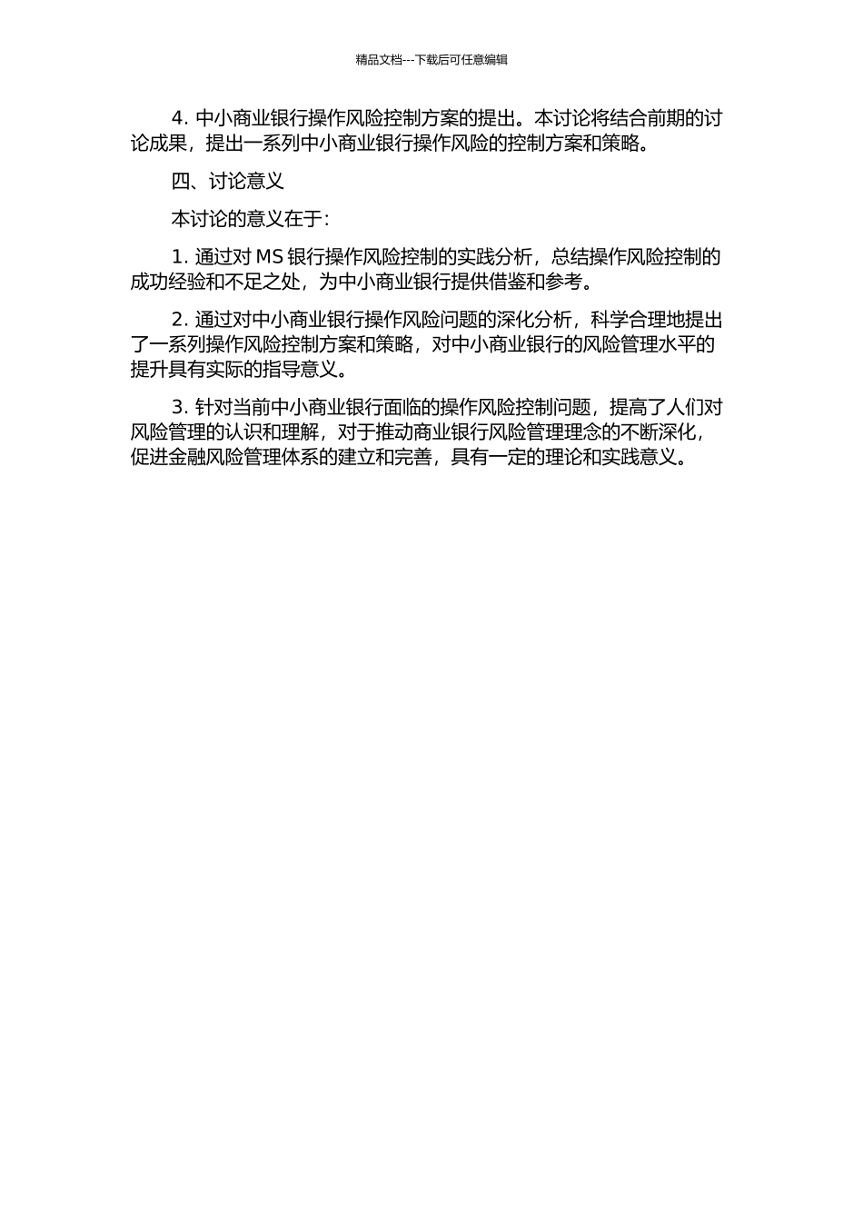中小商业银行操作风险控制研究——以MS银行为例的开题报告_第2页