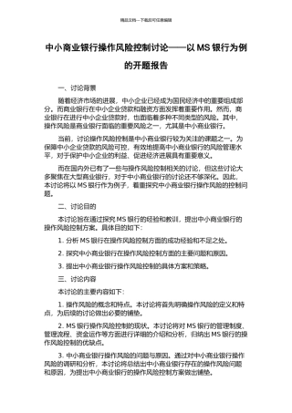 中小商业银行操作风险控制研究——以MS银行为例的开题报告