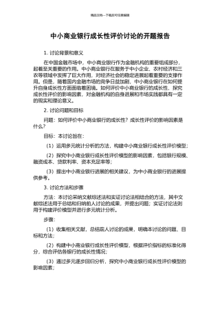 中小商业银行成长性评价研究的开题报告
