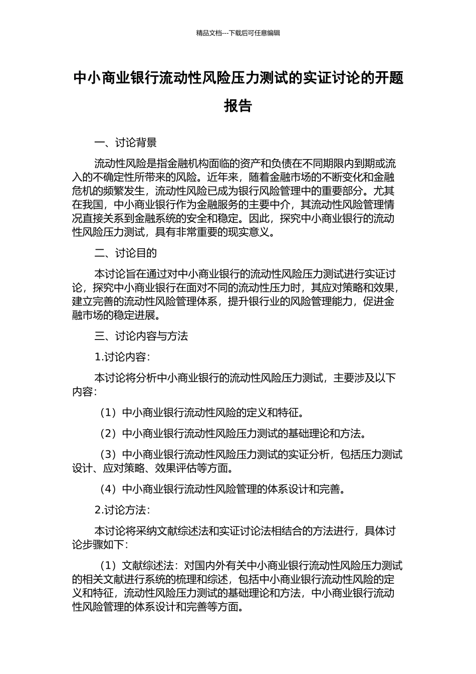 中小商业银行流动性风险压力测试的实证研究的开题报告_第1页