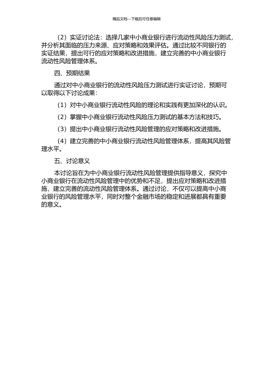 中小商业银行流动性风险压力测试的实证研究的开题报告_第2页