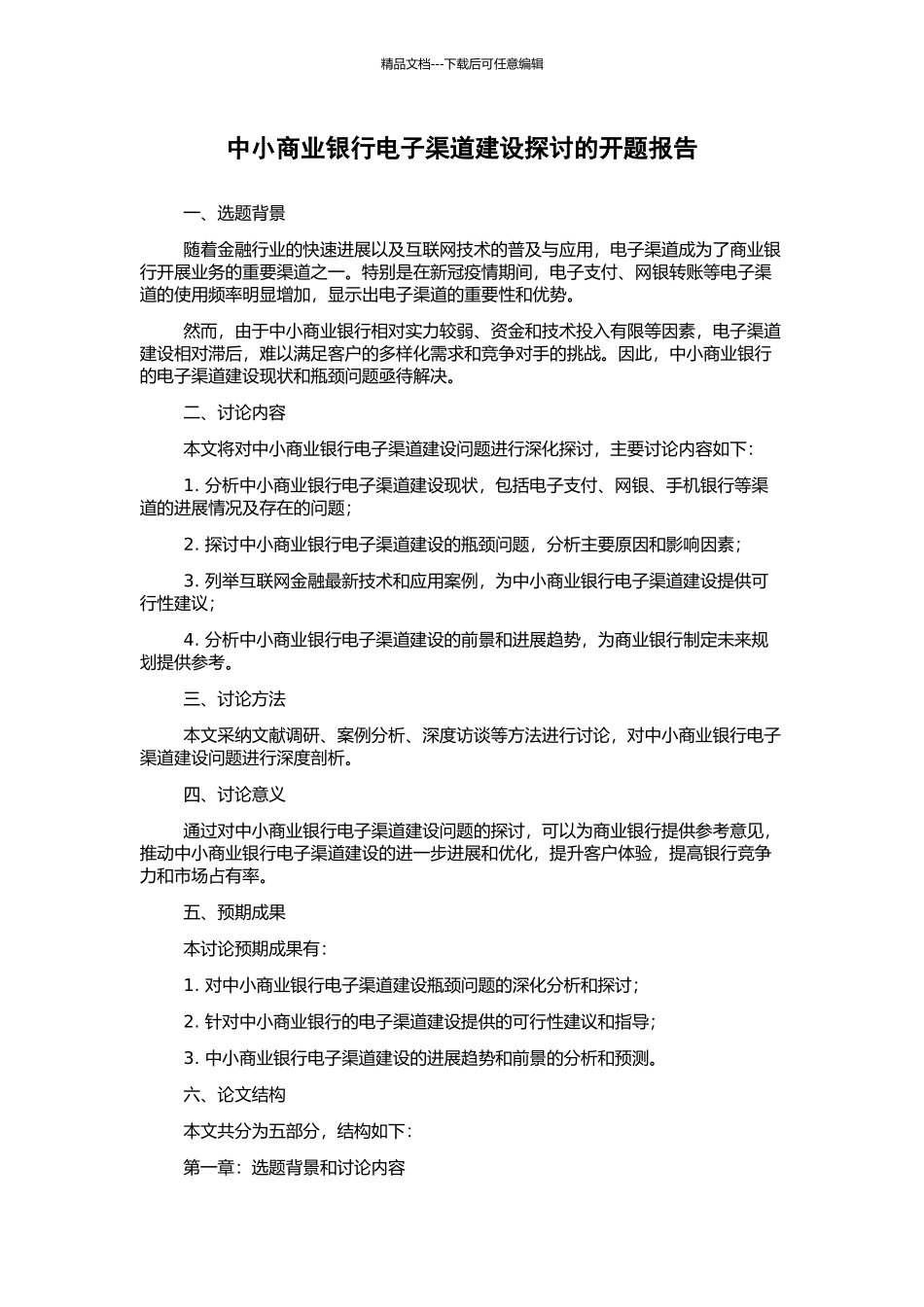 中小商业银行电子渠道建设探讨的开题报告_第1页