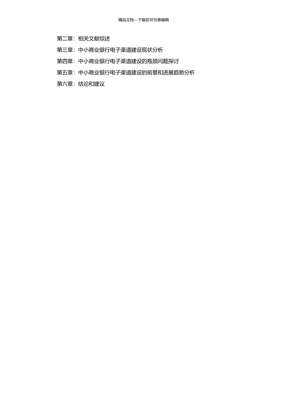 中小商业银行电子渠道建设探讨的开题报告_第2页