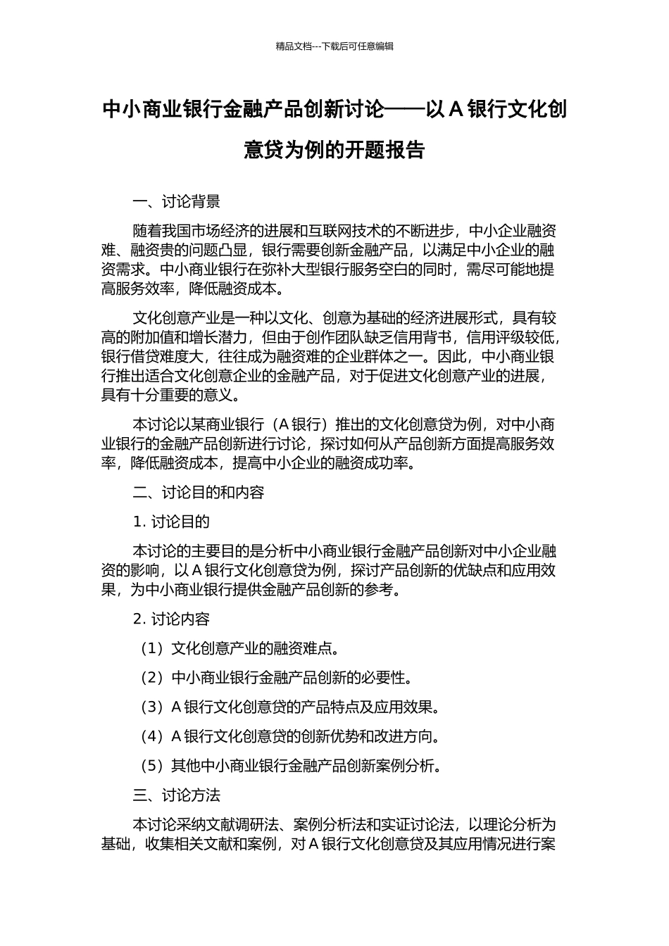 中小商业银行金融产品创新研究——以A银行文化创意贷为例的开题报告_第1页