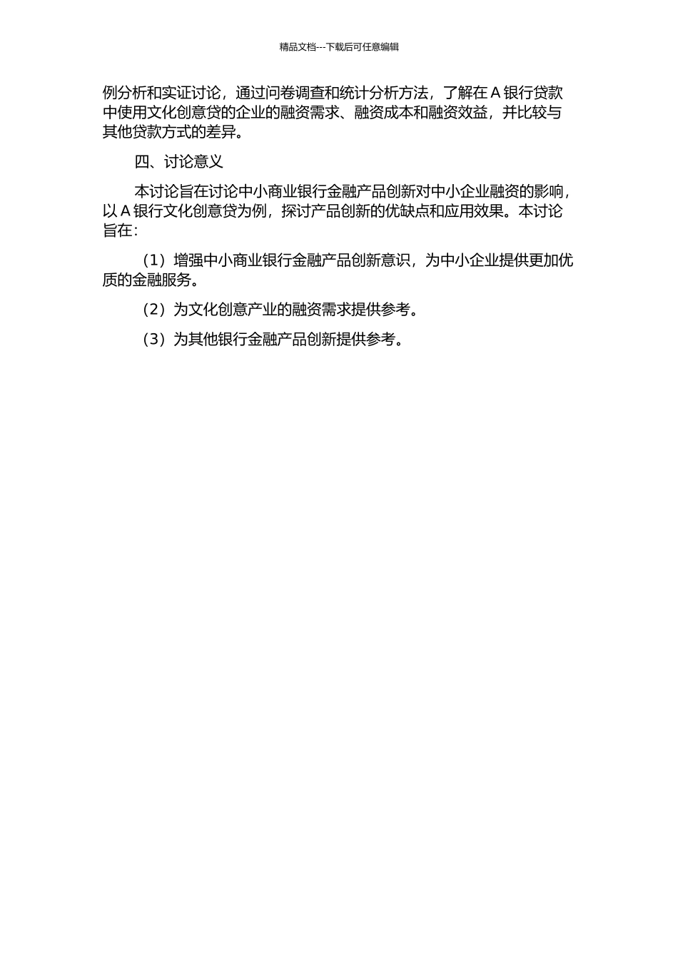 中小商业银行金融产品创新研究——以A银行文化创意贷为例的开题报告_第2页