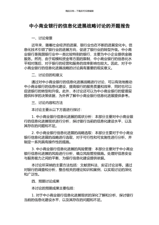 中小商业银行的信息化发展战略研究的开题报告