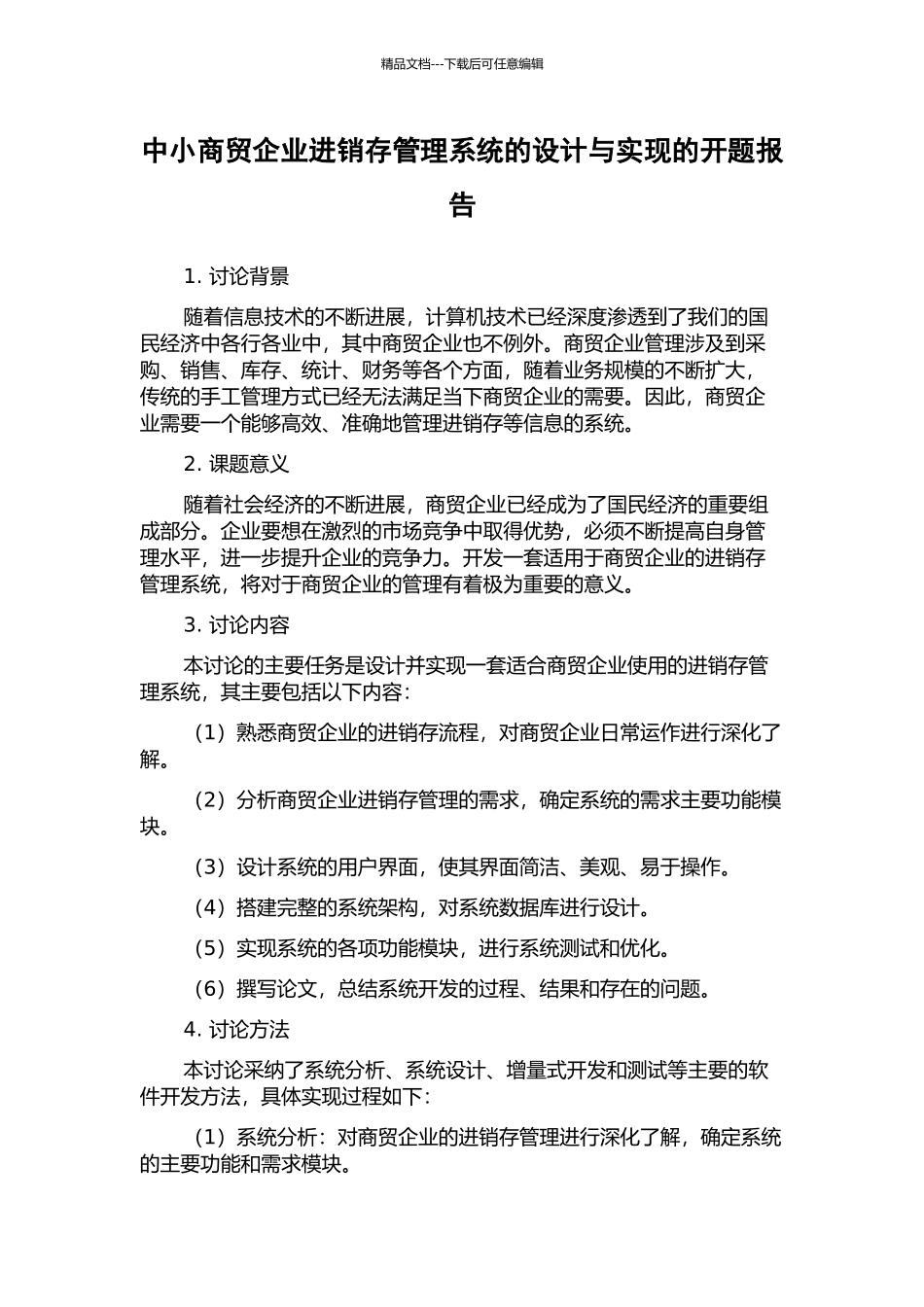 中小商贸企业进销存管理系统的设计与实现的开题报告_第1页
