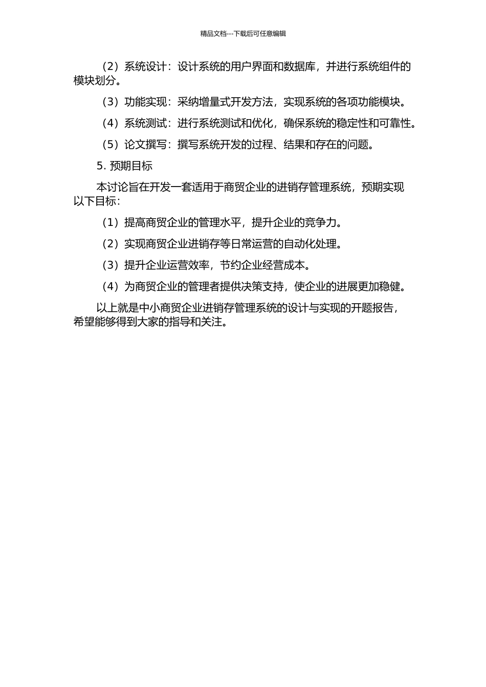 中小商贸企业进销存管理系统的设计与实现的开题报告_第2页
