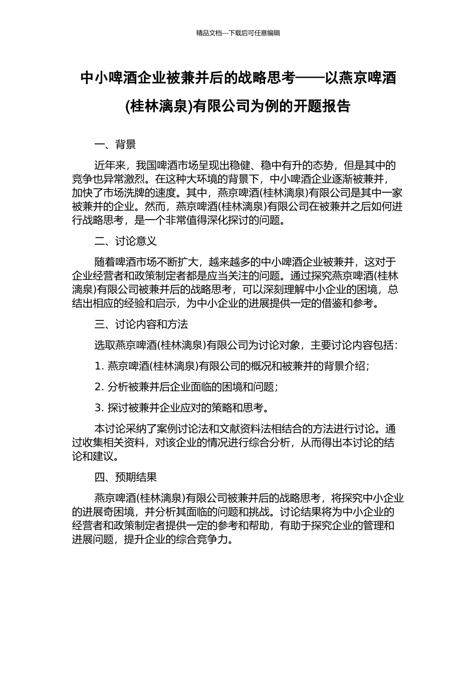 中小啤酒企业被兼并后的战略思考——以燕京啤酒有限公司为例的开题报告_第1页