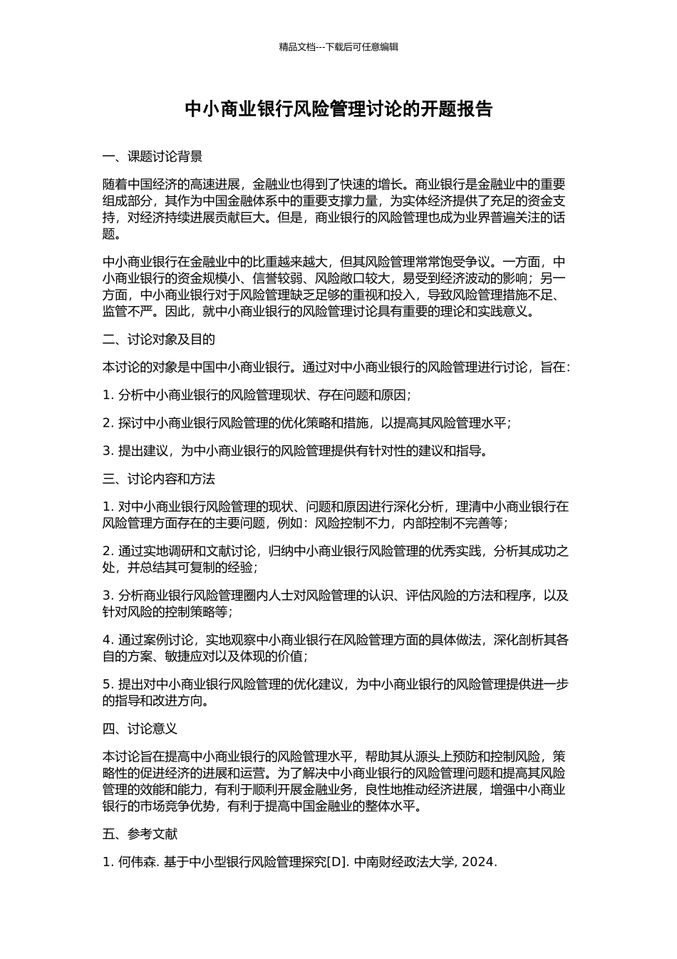 中小商业银行风险管理研究的开题报告_第1页