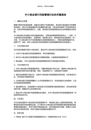 中小商业银行风险管理研究的开题报告