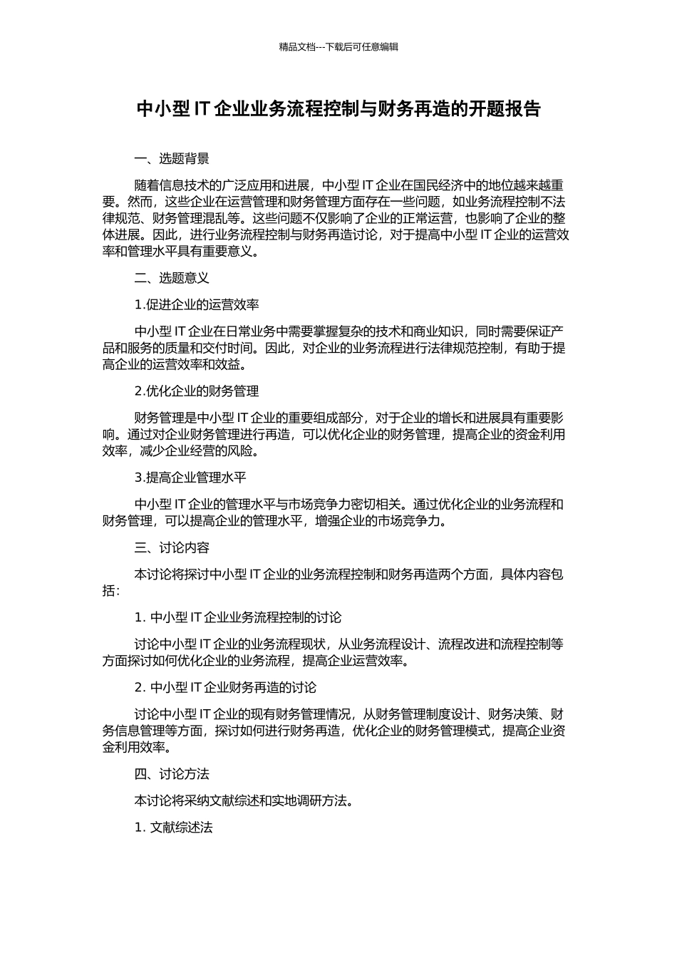 中小型IT企业业务流程控制与财务再造的开题报告_第1页