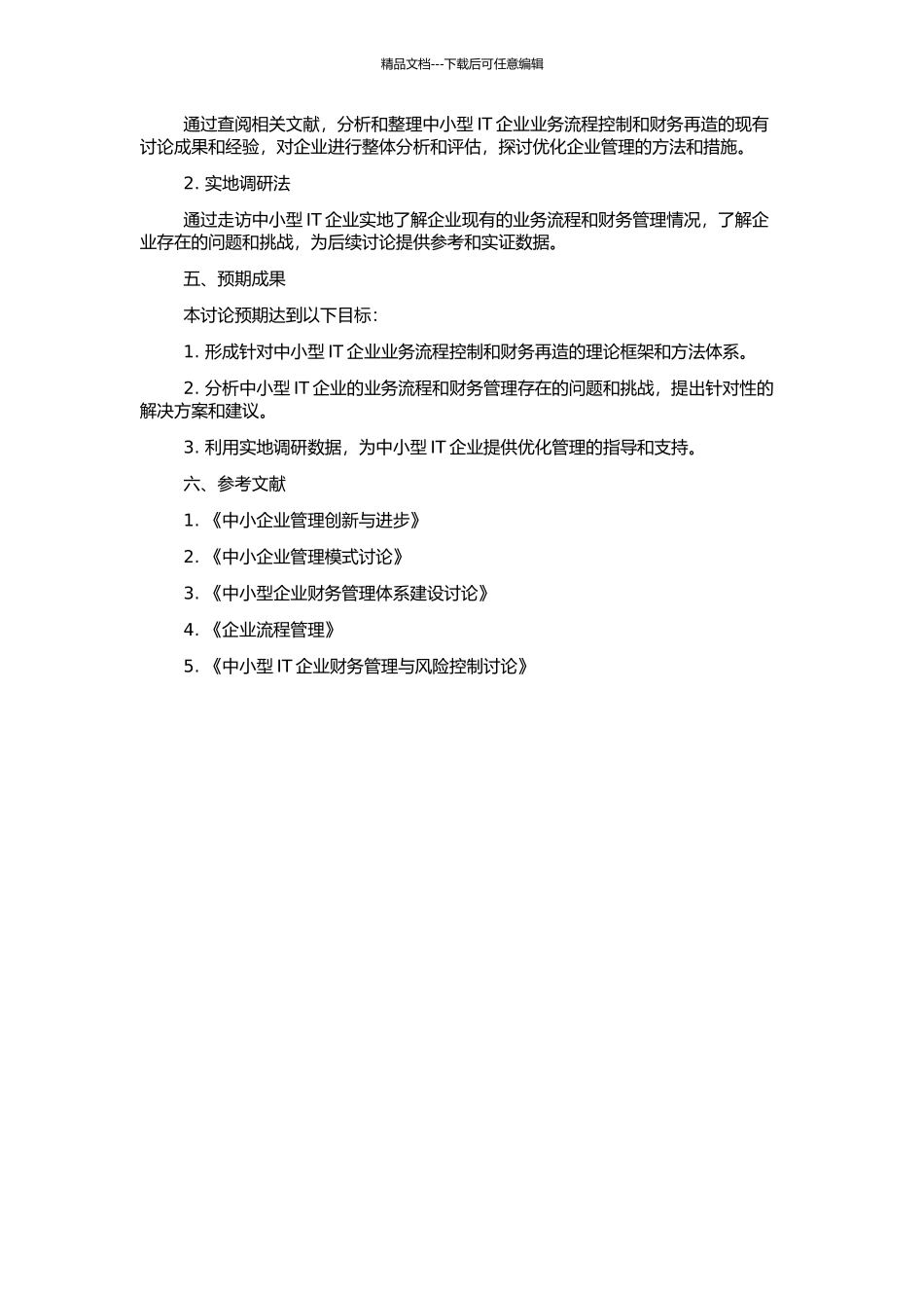 中小型IT企业业务流程控制与财务再造的开题报告_第2页