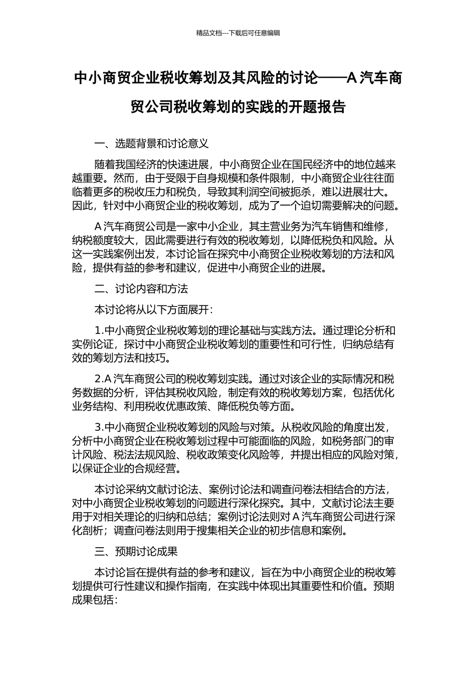 中小商贸企业税收筹划及其风险的研究——A汽车商贸公司税收筹划的实践的开题报告_第1页