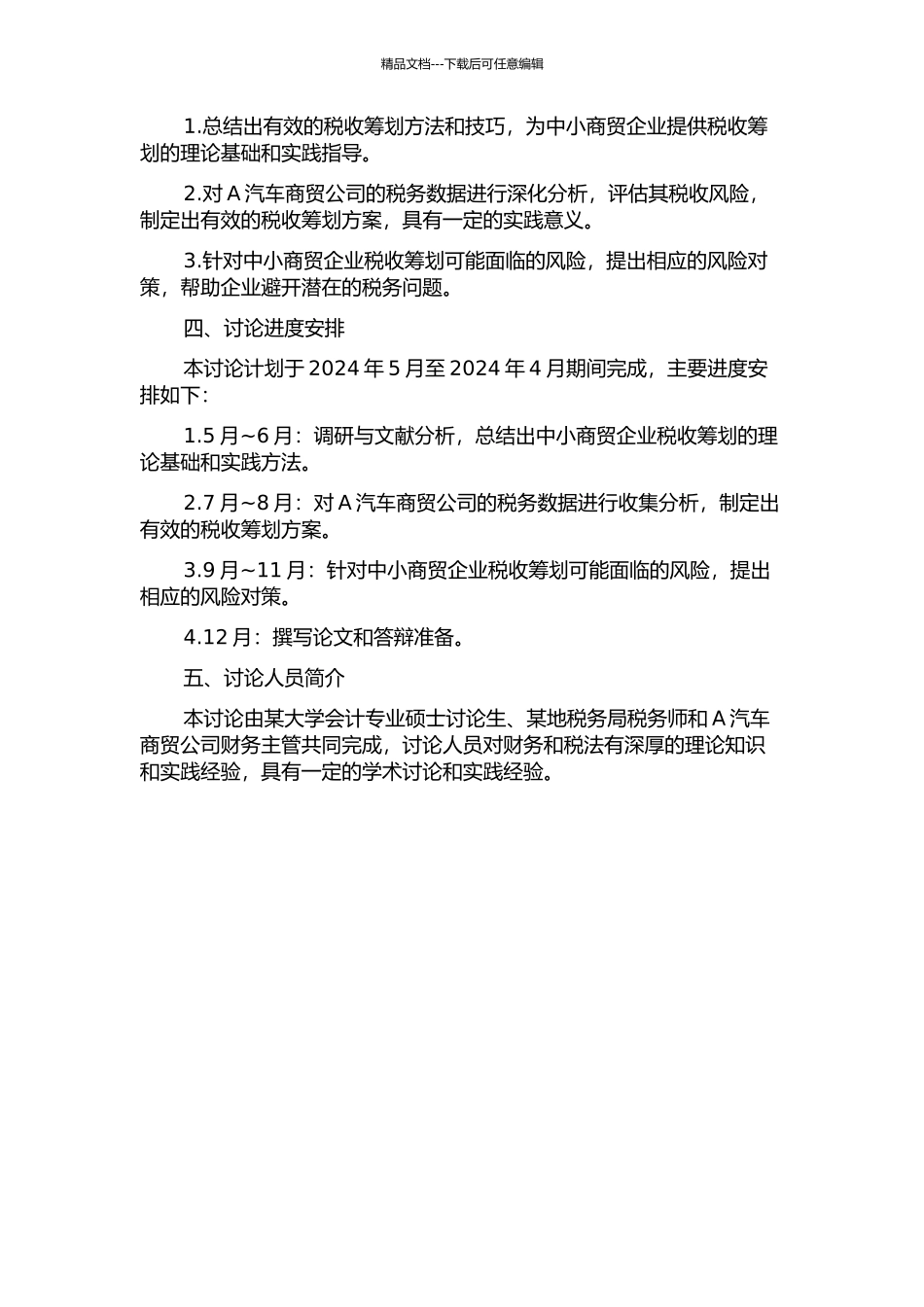 中小商贸企业税收筹划及其风险的研究——A汽车商贸公司税收筹划的实践的开题报告_第2页