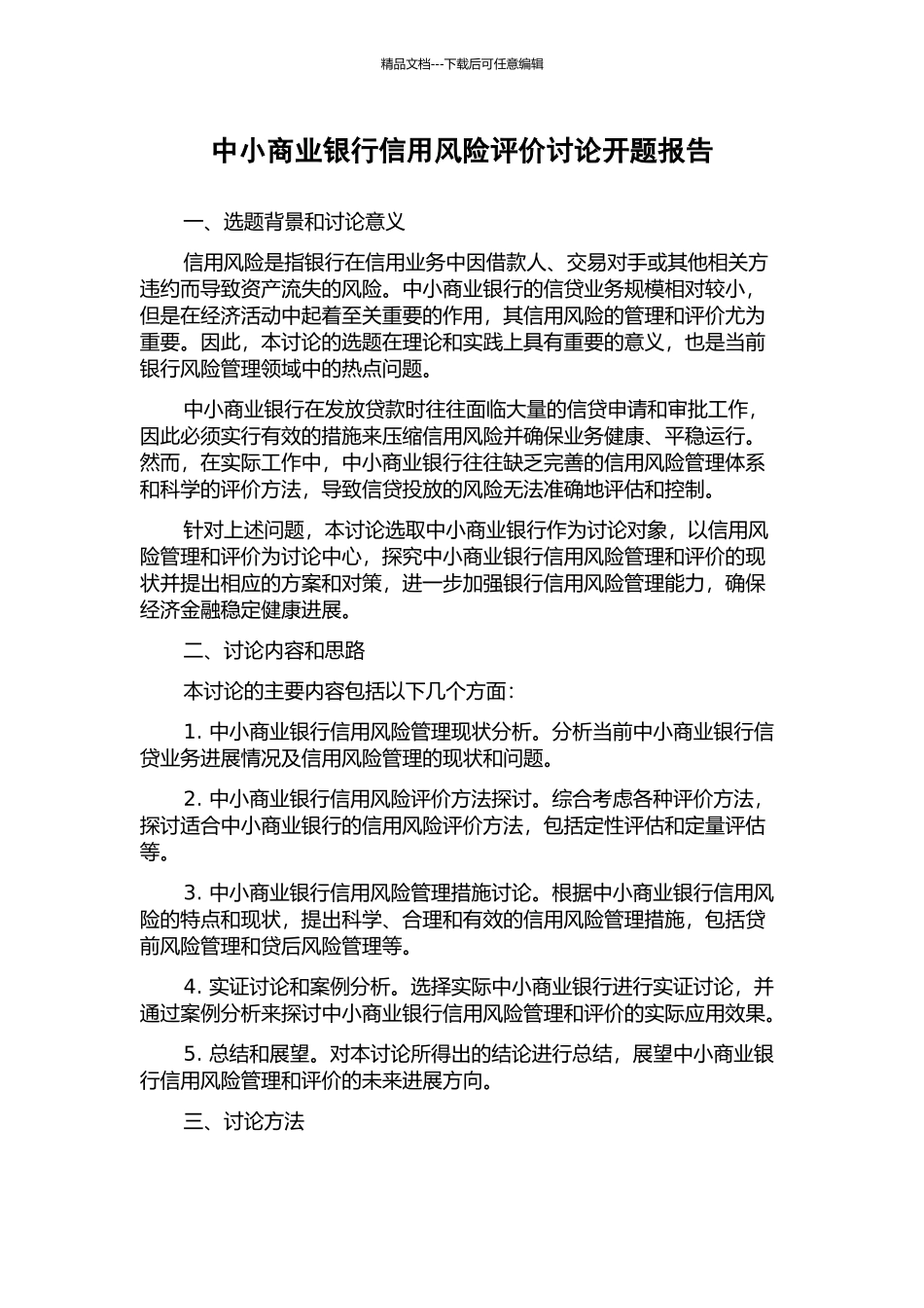 中小商业银行信用风险评价研究开题报告_第1页