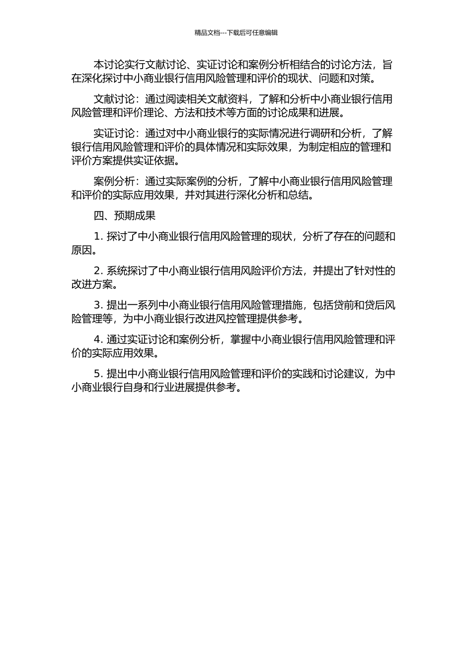 中小商业银行信用风险评价研究开题报告_第2页