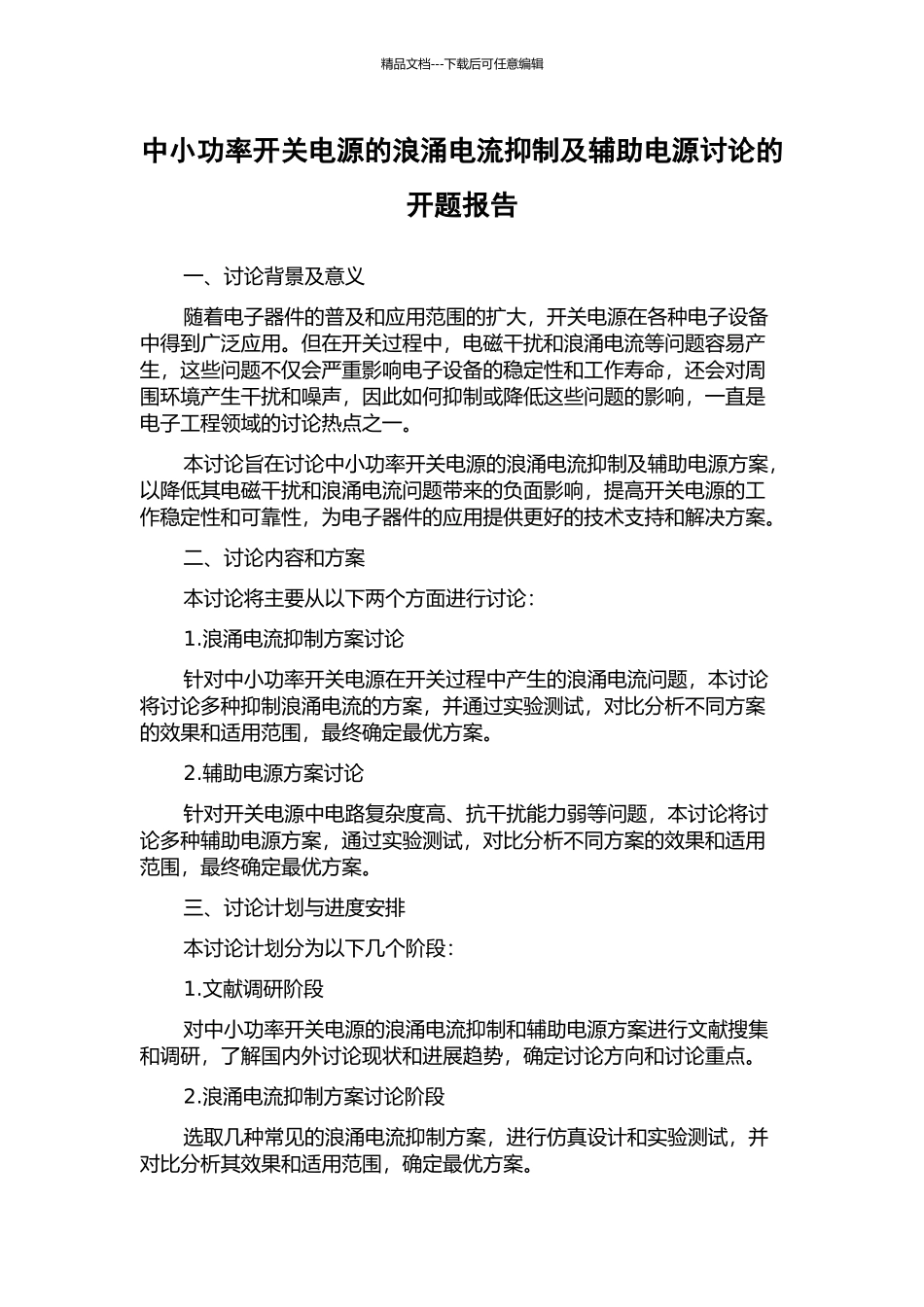 中小功率开关电源的浪涌电流抑制及辅助电源研究的开题报告_第1页