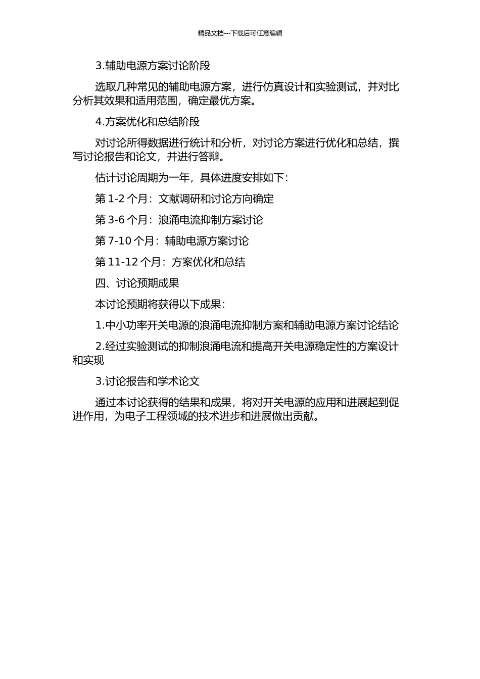 中小功率开关电源的浪涌电流抑制及辅助电源研究的开题报告_第2页