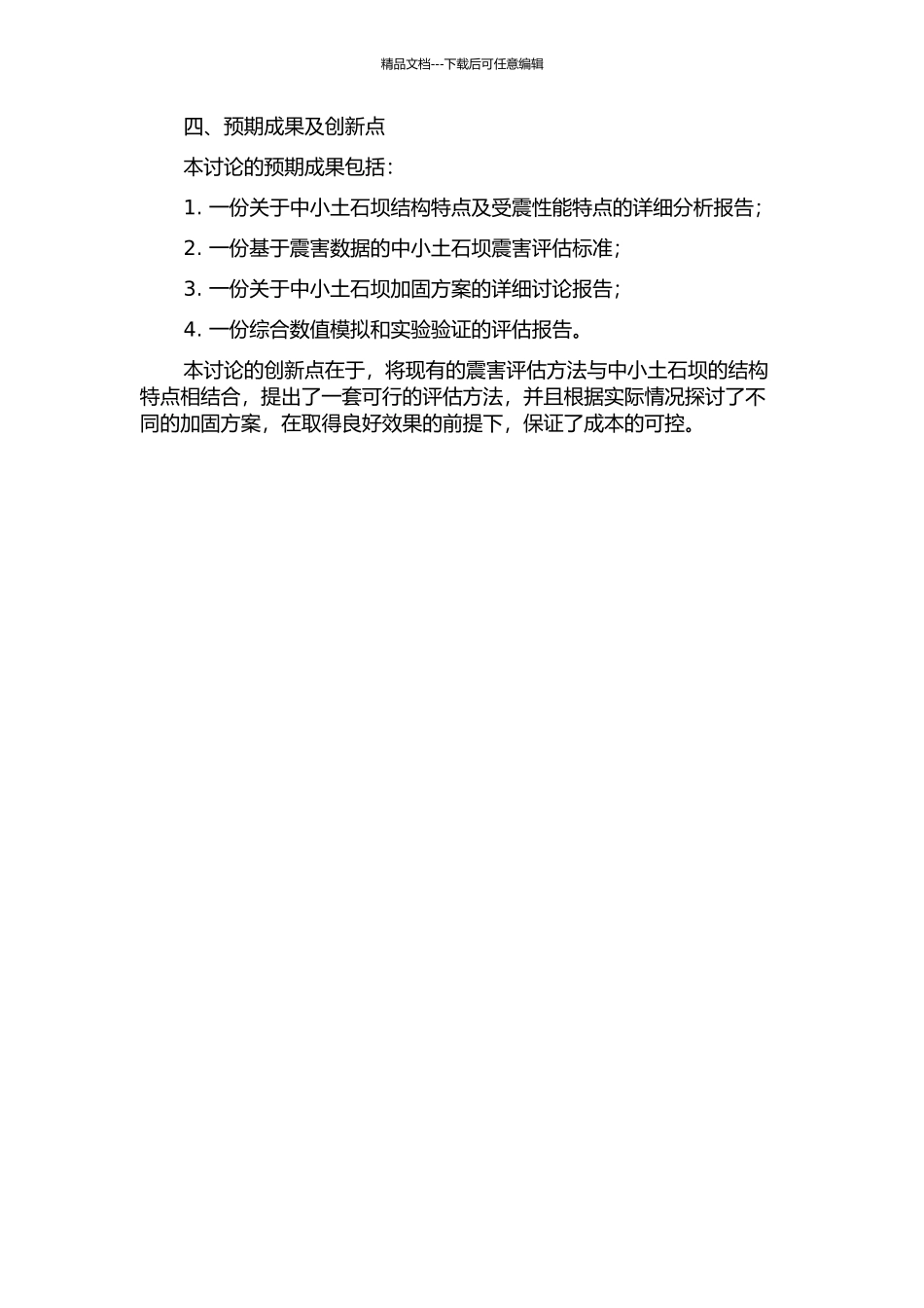 中小土石坝震害评估方法研究的开题报告_第2页